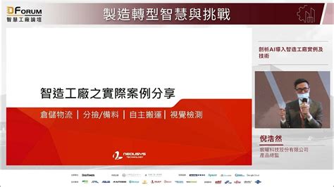 茆尚勳|D Forum 2021 智慧工廠論壇